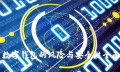 下载数字钱包的风险与安