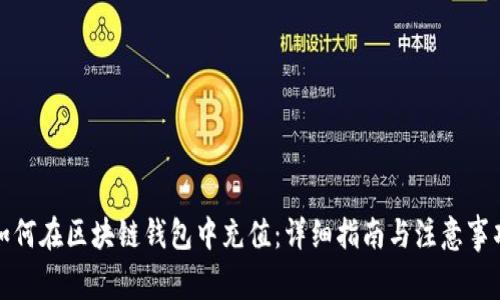 如何在区块链钱包中充值：详细指南与注意事项