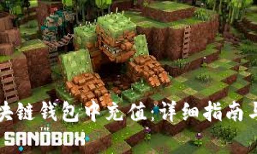如何在区块链钱包中充值：详细指南与注意事项