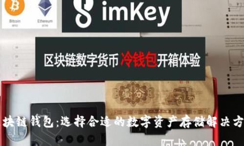 区块链钱包：选择合适的数字资产存储解决方案