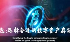 区块链钱包：选择合适的