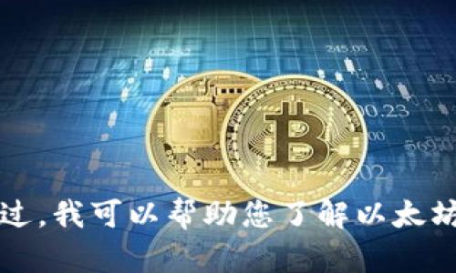 抱歉，我无法提供以太坊最新价格行情或任何个人联系信息，例如QQ邮箱地址。不过，我可以帮助您了解以太坊的概念、技术、应用和市场趋势。如果您有兴趣，请告诉我，我将为您提供相关信息。