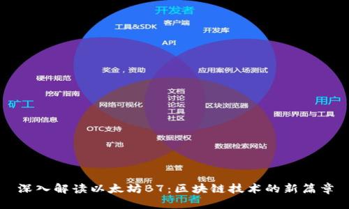深入解读以太坊B7：区块链技术的新篇章