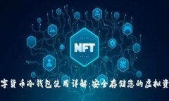 数字货币冷钱包使用详解