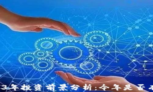 
以太坊2023年投资前景分析：今年是否有大涨可能？