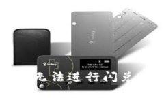 TPWallet中国用户无法进行闪