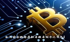 如何安全地将虚拟币提币