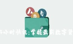 币圈24小时快讯：掌握最新