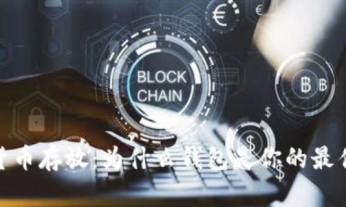 数字货币存放：为什么钱包是你的最佳选择