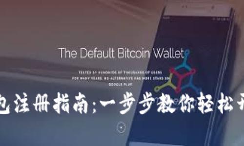 中国数字货币钱包注册指南：一步步教你轻松开启数字资产之旅