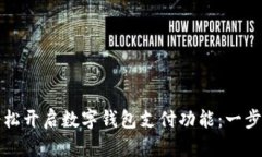 如何轻松开启数字钱包支