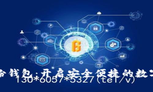 麦子数字身份钱包：开启安全便捷的数字生活新体验