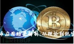 加密货币应用场景解析：