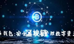 波场数字货币钱包：安全