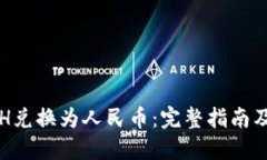 如何将ETH兑换为人民币：