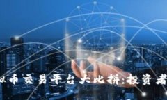 2023年热门虚拟币交易平台