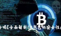 IM钱包官网安全吗？全面解