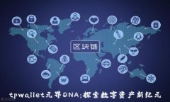   tpwallet元界DNA：探索数字