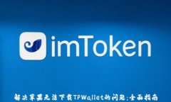 解决苹果无法下载TPWalle