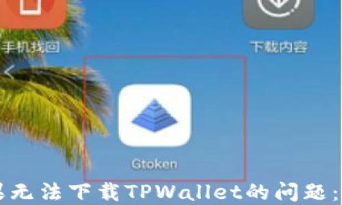 
解决苹果无法下载TPWallet的问题：全面指南