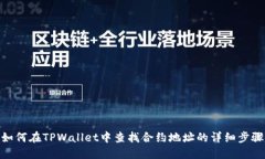 如何在TPWallet中查找合约地