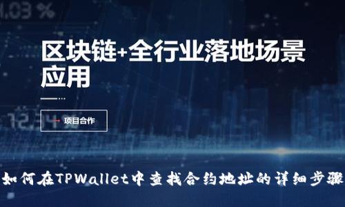如何在TPWallet中查找合约地址的详细步骤