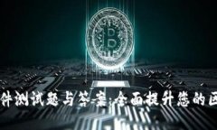 区块链软件测试题与答案