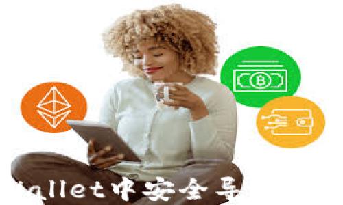 
如何在TPWallet中安全导入比特派助记词