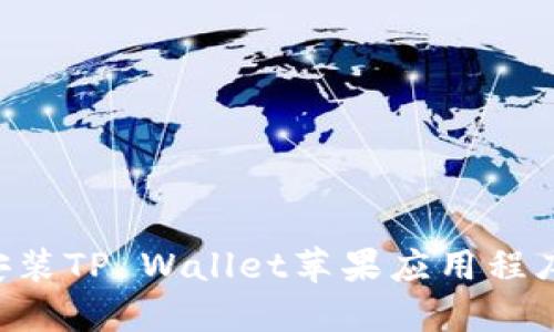 如何轻松安装TP Wallet苹果应用程序：详细指南