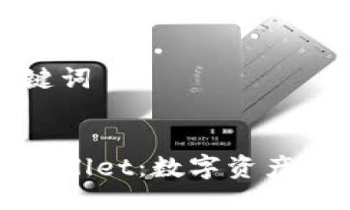 ### 及关键词

```xml
拓壳科技TPWallet：数字资产管理的新选择