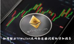如何解决TPWallet无网络连接