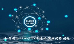 如何解决TPWallet自定义代币