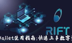   下载TPWallet使用指南：快