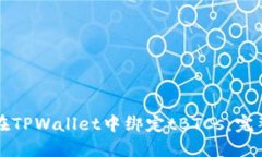 如何在TPWallet中绑定tBTCs：