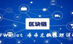 TPWallet 币币兑换原理详解