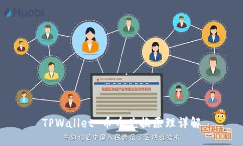 TPWallet 币币兑换原理详解