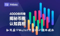 如何在TPWallet申请USDT转账