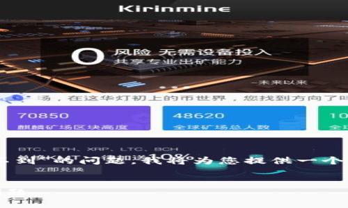 为了有效解决您提到的“msars转转tpwallet看不到”的问题，我将为您提供一个易于理解的、关键词、内容大纲和相关问题的提示。


如何解决MSARS转账至TPWallet后无法查看的问题