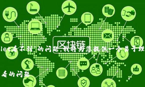 为了有效解决您提到的“msars转转tpwallet看不到”的问题，我将为您提供一个易于理解的、关键词、内容大纲和相关问题的提示。


如何解决MSARS转账至TPWallet后无法查看的问题