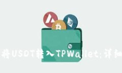 如何将USDT转入TPWallet：详