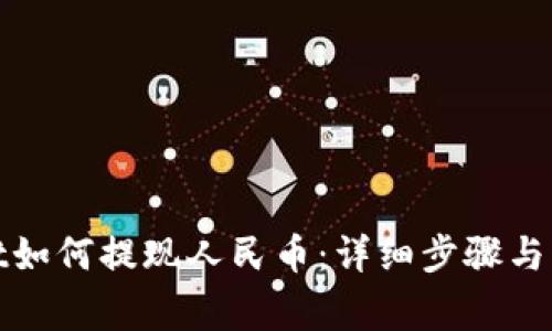 tpwallet如何提现人民币：详细步骤与注意事项