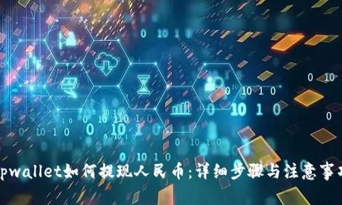 tpwallet如何提现人民币：详细步骤与注意事项