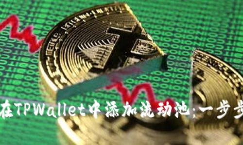 如何在TPWallet中添加流动池：一步步指南