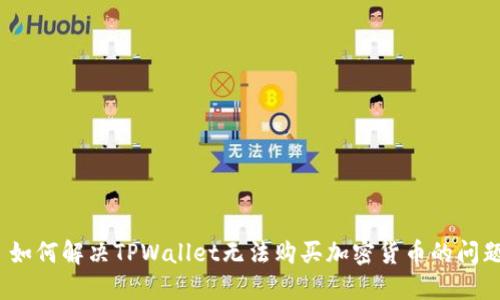 : 如何解决TPWallet无法购买加密货币的问题？