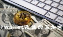 : 如何解决TPWallet无法购买
