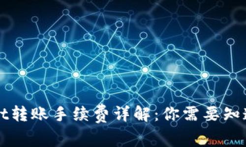 TPWallet转账手续费详解：你需要知道的一切