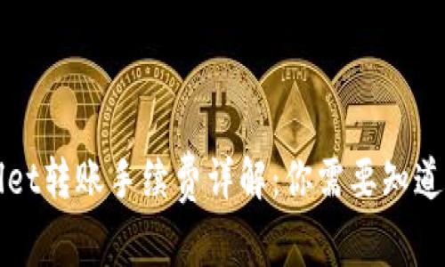 TPWallet转账手续费详解：你需要知道的一切