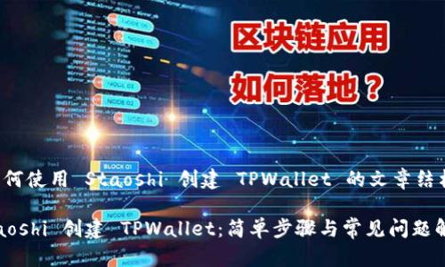 下面是关于如何使用 Staoshi 创建 TPWallet 的文章结构和内容大纲。

如何使用 Staoshi 创建 TPWallet：简单步骤与常见问题解答