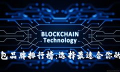十大最安全的热钱包品牌