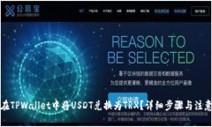 如何在TPWallet中将USDT兑换